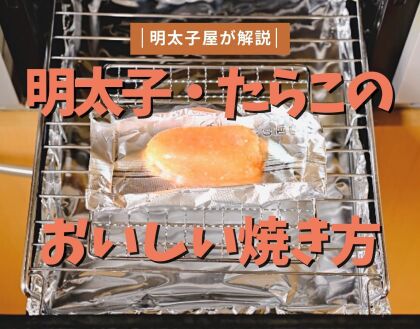 明太子屋が解説！明太子・たらこの美味しい焼き方【おつまみやおにぎりに】