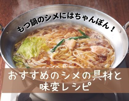 もつ鍋のシメにはちゃんぽん！おすすめのシメの具材と味変レシピ【博多もつ鍋やまや】