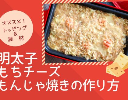 明太子もちチーズもんじゃ焼きの作り方とレシピ