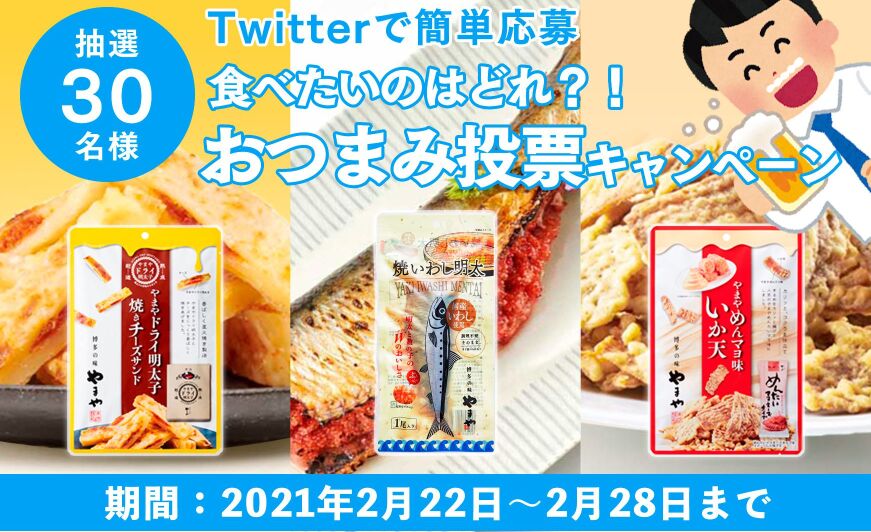 食べたいのはどれ やまやおつまみセット が当たるおつまみ投票キャンペーン 知識情報 知識情報top やまやのおいしいもの部 やまやコミュニケーションズ 食べたいのはどれ やまやおつまみセット が当たるおつまみ投票キャンペーン 知識情報 知識情報top やまやのおいしいもの部 やまやコミュニケーションズ