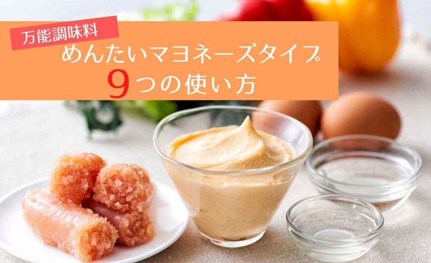 万能調味料！めんたいマヨネーズタイプ9つの使い方○定番～アレンジ｜知識情報｜知識情報TOP | やまやのおいしいもの部_やまやコミュニケーションズ