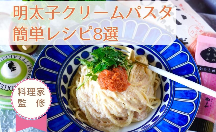 明太子クリームパスタ簡単人気レシピ8選 料理家監修 知識情報 知識情報top やまやのおいしいもの部 やまやコミュニケーションズ