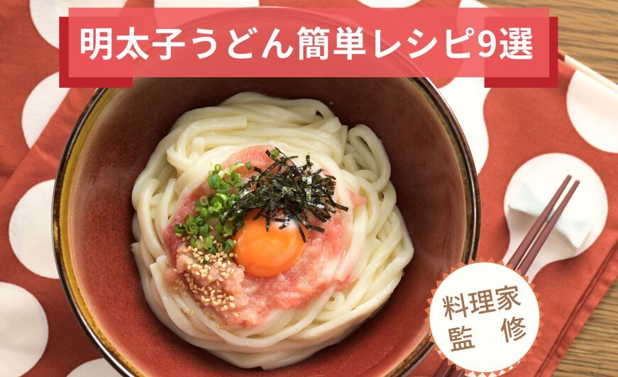 簡単 冷たい明太子うどん レシピ やまやオススメ 料理家監修 知識情報 知識情報top やまやのおいしいもの部 やまやコミュニケーションズ
