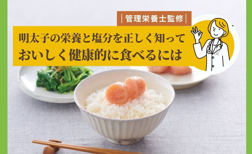 明太子の栄養と塩分を正しく知って おいしく健康的に食べるには 知識情報 知識情報top やまやのおいしいもの部 やまやコミュニケーションズ 明太子の栄養と塩分を正しく知って おいしく健康的に食べるには 知識情報 知識情報top やまやのおいしいもの部 やまやコミュニケーションズ