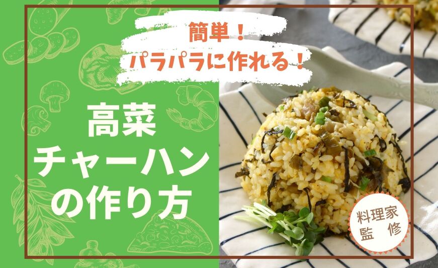 高菜チャーハンの作り方 簡単 パラパラにできる やまやからし高菜使用 料理家監修 知識情報 知識情報top やまやのおいしいもの部 やまやコミュニケーションズ