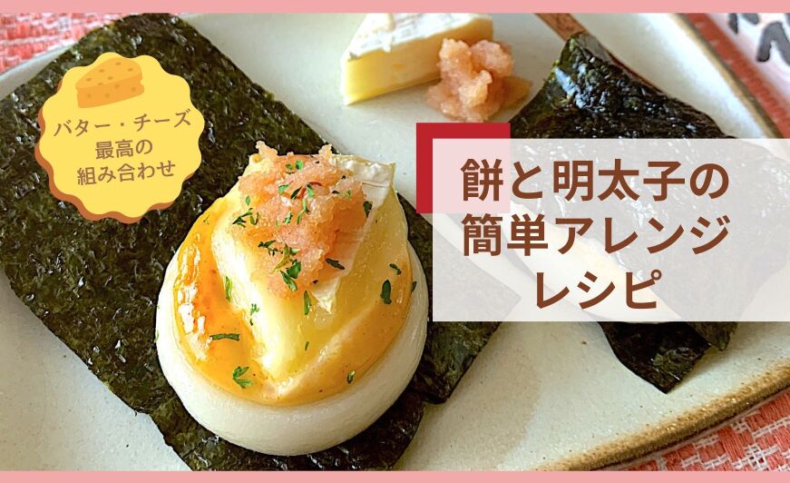 餅と明太子の簡単アレンジレシピ7選 バター チーズとの最高の組み合わせ 知識情報 知識情報top やまやのおいしいもの部 やまやコミュニケーションズ 餅と明太子の簡単アレンジレシピ7選 バター チーズとの最高の組み合わせ 知識情報 知識情報top やまやのおいしいもの部 やまやコミュニケーションズ