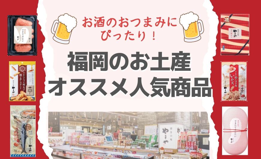 福岡のお土産 お酒のおつまみにオススメ人気商品 明太子もご紹介 知識情報 知識情報top やまやのおいしいもの部 やまやコミュニケーションズ