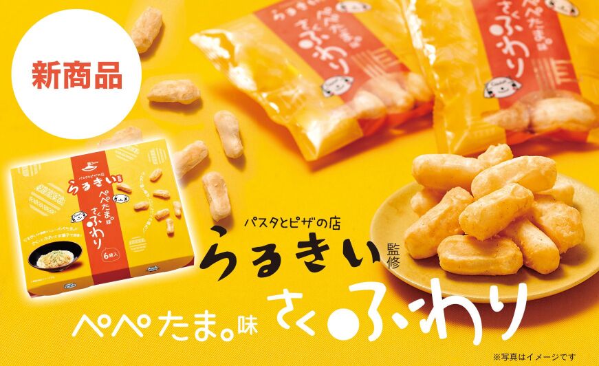福岡の名店 らるきいの人気の味がお菓子に らるきい監修 ぺぺたま 味 さくふわり 4 28発売 知識情報 知識情報top やまやのおいしいもの部 やまやコミュニケーションズ
