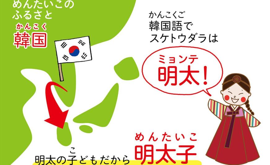 韓国が発祥 明太子のルーツに迫る 知識情報 知識情報top やまやのおいしいもの部 やまやコミュニケーションズ