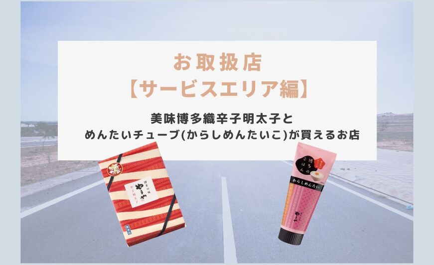 九州sa Pa やまやの辛子明太子とめんたいチューブお取り扱い店 年12月度版 知識情報 知識情報top やまやのおいしいもの部 やまやコミュニケーションズ 九州sa Pa やまやの辛子明太子とめんたいチューブお取り扱い店 年12月度版 知識情報 知識情報top やまやのおいしいもの部 やまやコミュニケーションズ