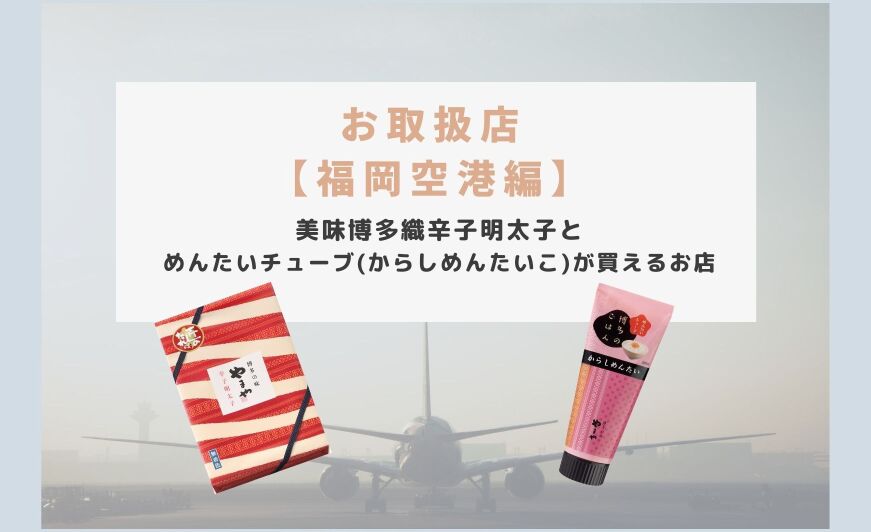 福岡空港 やまやの辛子明太子とめんたいチューブお取扱店 22年03月度版 知識情報 知識情報top やまやの おいしいもの部 やまやコミュニケーションズ