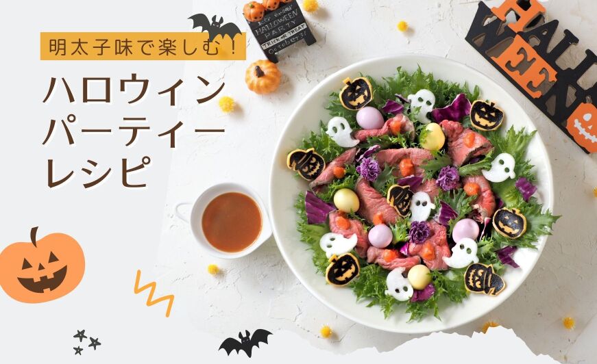 明太子味で楽しむ おうちで ハロウィンパーティー レシピまとめ 知識情報 知識情報top やまやのおいしいもの部 やまやコミュニケーションズ