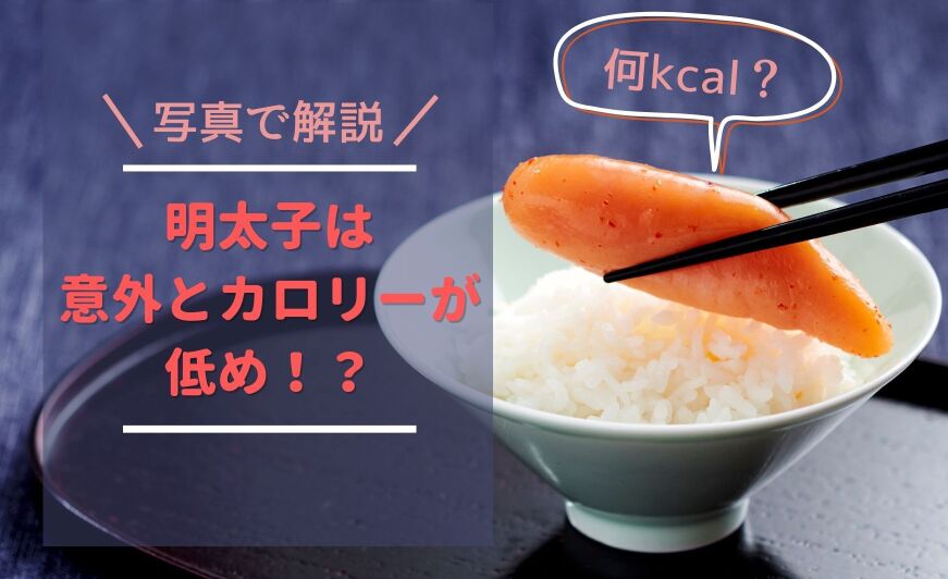明太子は意外とカロリーが低め 写真で解説 知識情報 知識情報top やまやのおいしいもの部 やまやコミュニケーションズ 明太子は意外とカロリーが低め 写真で解説 知識情報 知識情報top やまやのおいしいもの部 やまやコミュニケーションズ