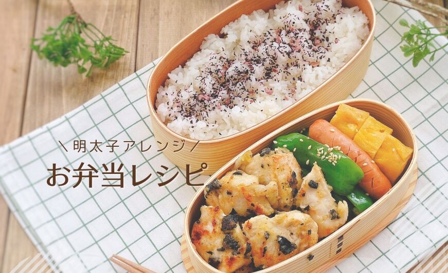 明太子でアレンジ お弁当レシピ 明太子味でレパートリーが増える 知識情報 知識情報top やまやのおいしいもの部 やまやコミュニケーションズ