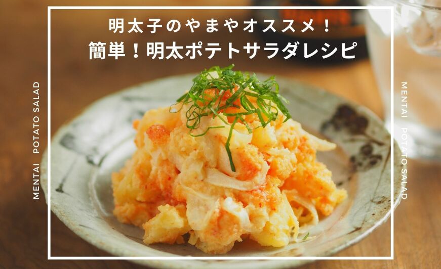 明太子のやまやがおすすめする 明太ポテトサラダ 簡単レシピ4選 知識情報 知識情報top やまやのおいしいもの部 やまやコミュニケーションズ