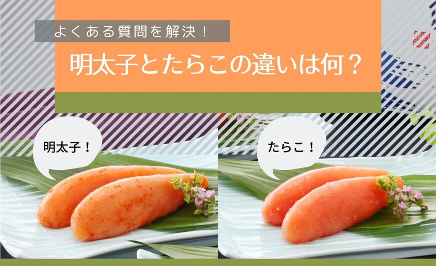 明太子 と たらこ の違いは何 解決 明太子のよくある質問 知識情報 知識情報top やまやのおいしいもの部 やまやコミュニケーションズ 明太子 と たらこ の違いは何 解決 明太子のよくある質問 知識情報 知識情報top やまやのおいしいもの部 やまやコミュニケーションズ