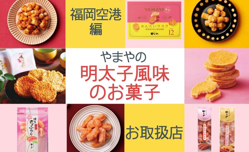 福岡空港 やまやの明太子風味のお菓子お取扱店 22年03月度版 知識情報 知識情報top やまやのおいしいもの部 やまやコミュニケーションズ