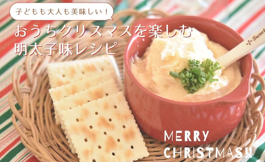 おうちクリスマス を楽しむ 子どもも大人も美味しい明太子味レシピ 知識情報 知識情報top やまやのおいしいもの部 やまやコミュニケーションズ