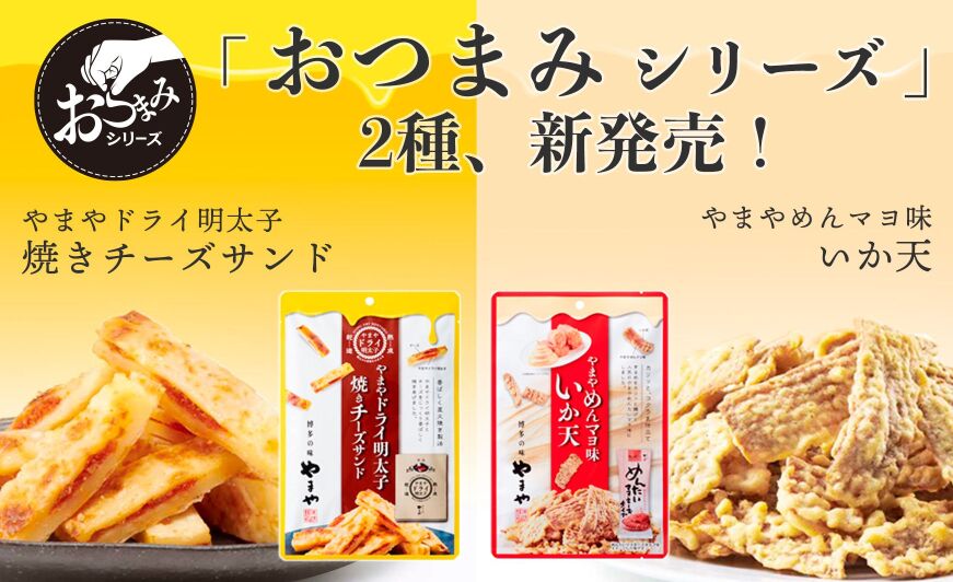 明太子感たっぷりの おつまみシリーズ 2種を12月より発売 知識情報 知識情報top やまやのおいしいもの部 やまやコミュニケーションズ