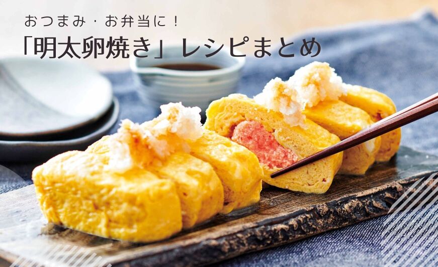 明太卵焼き レシピ4選 おつまみ お弁当に アレンジ方法も 知識情報 知識情報top やまやのおいしいもの部 やまやコミュニケーションズ