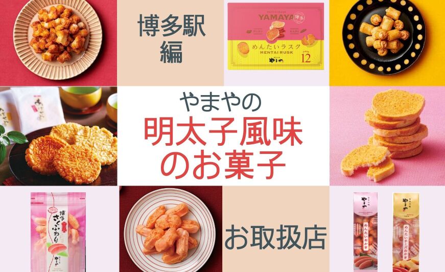 博多駅 やまやの明太子風味のお菓子お取扱店 年12月度版 知識情報 知識情報top やまやのおいしいもの部 やまやコミュニケーションズ