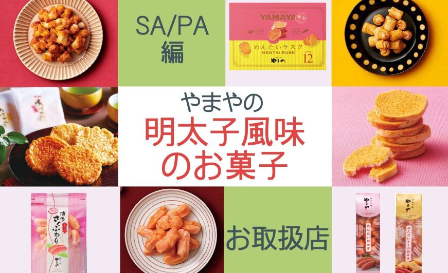 九州sa Pa やまやの明太子風味のお菓子お取扱店 22年08月度版 知識情報 知識情報top やまやのおいしいもの部 やまやコミュニケーションズ