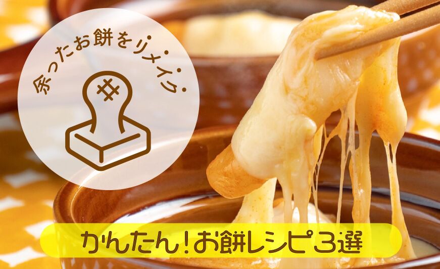 余ったお餅を簡単アレンジ 明太子 お餅レシピ3選 知識情報 知識情報top やまやのおいしいもの部 やまやコミュニケーションズ 余ったお餅を簡単アレンジ 明太子 お餅レシピ3選 知識情報 知識情報top やまやのおいしいもの部 やまやコミュニケーションズ