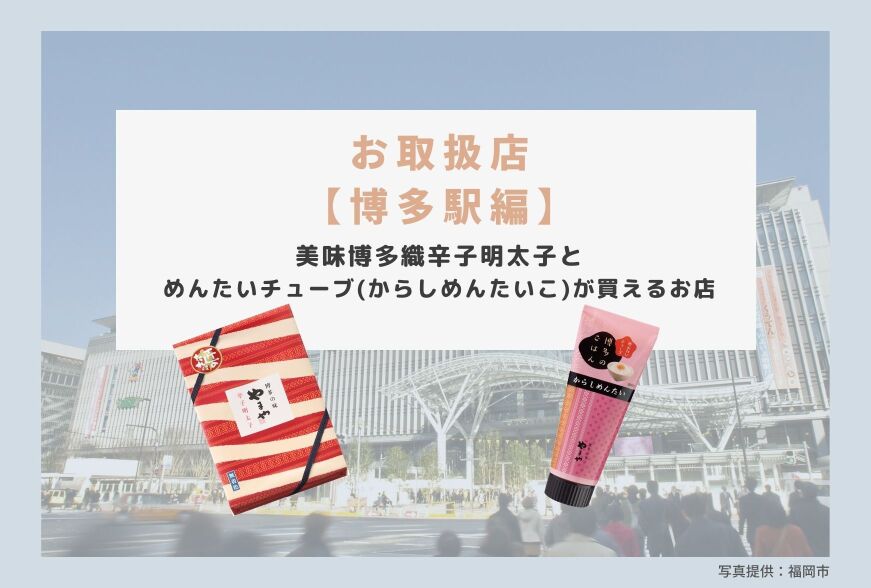 博多駅 やまやの辛子明太子とめんたいチューブお取扱店 年7月度版 知識情報 知識情報top やまやのおいしいもの部 やまやコミュニケーションズ 博多駅 やまやの辛子明太子とめんたいチューブお取扱店 年7月度版 知識情報 知識情報top やまやのおいしいもの部 やまやコミュニケーションズ