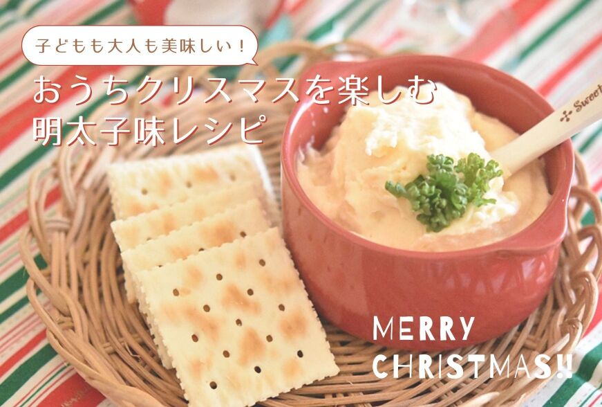 おうちクリスマス を楽しむ 子どもも大人も美味しい明太子味レシピ 知識情報 知識情報top やまやのおいしいもの部 やまやコミュニケーションズ