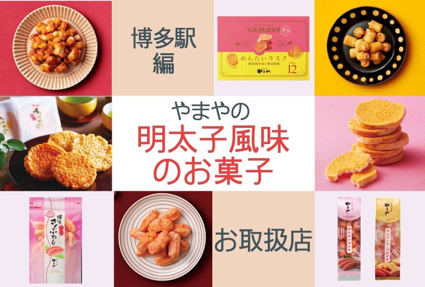 博多駅 やまやの明太子風味のお菓子お取扱店 年12月度版 知識情報 知識情報top やまやのおいしいもの部 やまやコミュニケーションズ