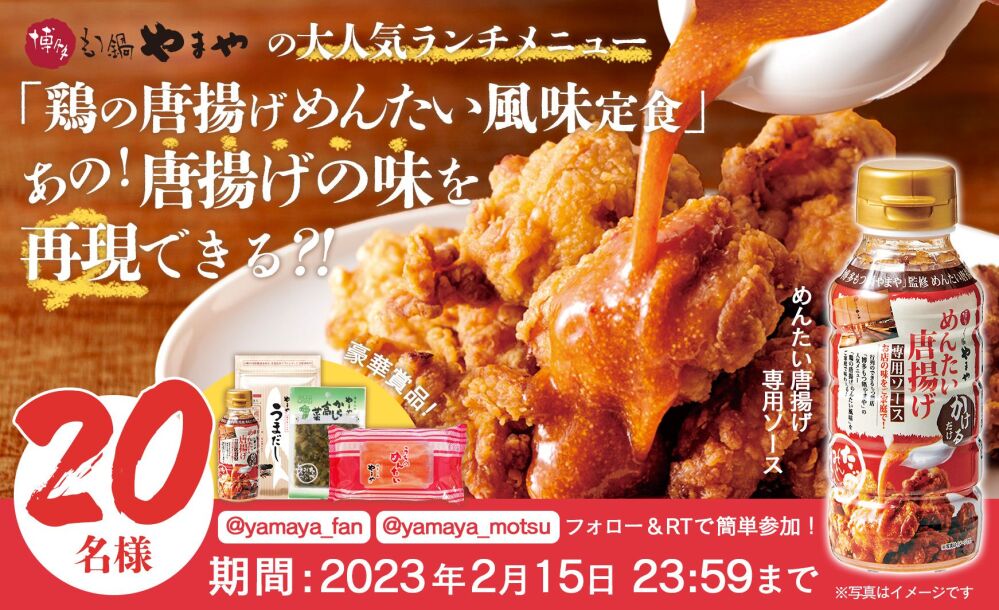 「博多もつ鍋やまや」のランチをおうちで再現！めんたい唐揚げ専用ソースTwitterプレゼントキャンペーン