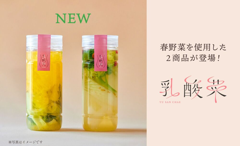 腸まで届く乳酸菌の力で旬の素材を楽しむ食品ブランド「ユサンチェ」に2023年4月下旬から春野菜がラインアップ！