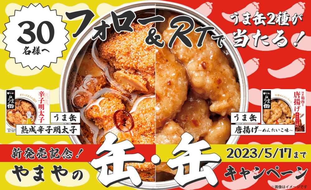 やまやの缶・缶Twitterプレゼントキャンペーン