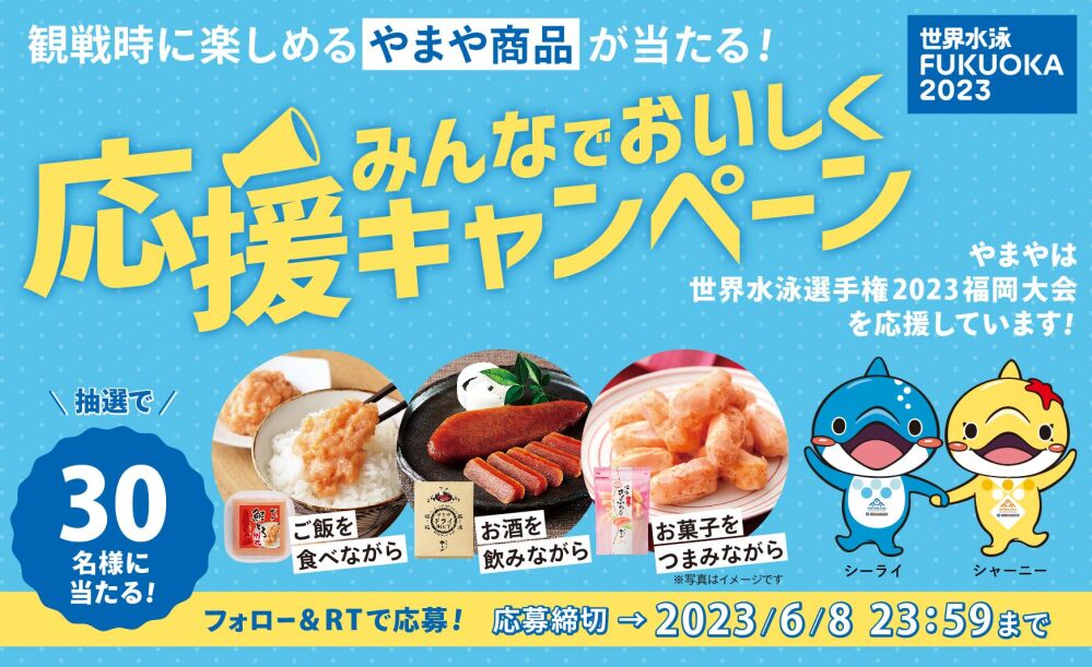 世界水泳選手権2023福岡大会をみんなでおいしく応援twitterキャンペーン