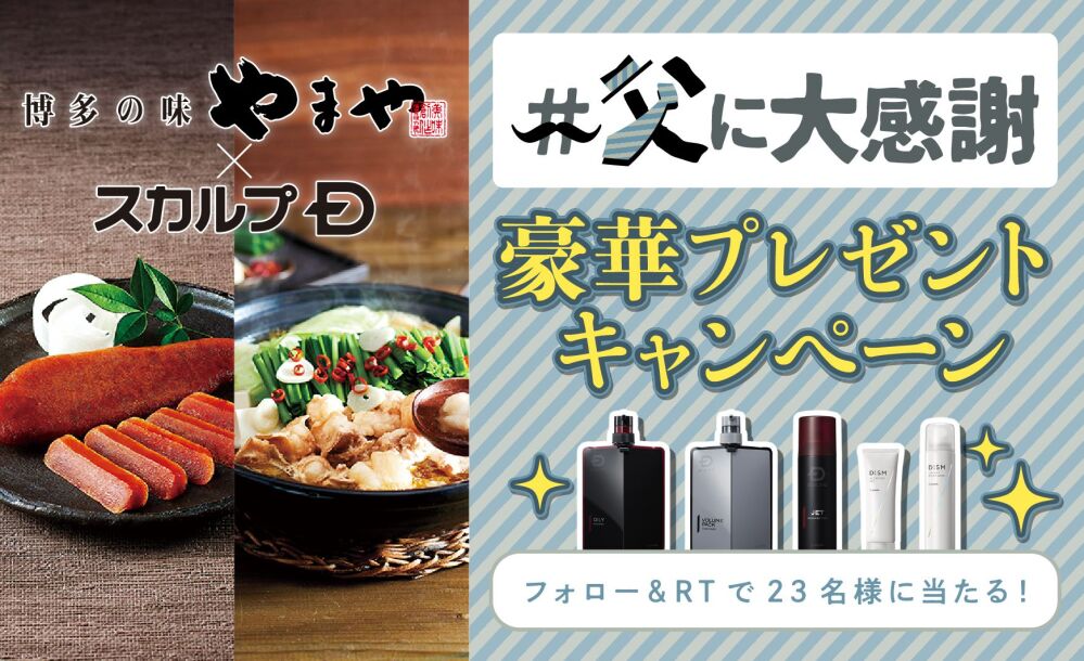 父の日特別企画！【アンファー×やまや】Twitter コラボキャンペーンを実施