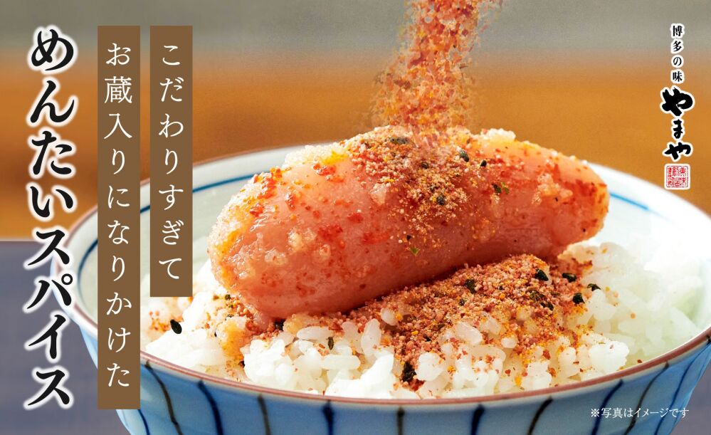 【明太子のアタラシイカタチ】 「めんたいスパイス」６月28日（水）より 応援購入サービスMakuake（マクアケ）にて先行予約販売開始