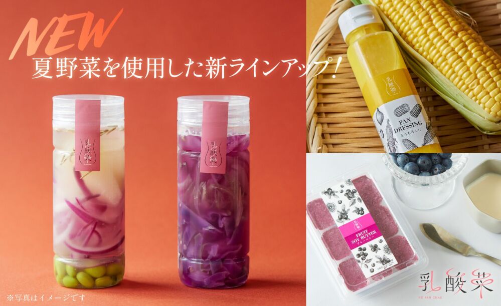 腸まで届く乳酸菌の力で旬の素材を楽しむ食品ブランド 「ユサンチェ」に2023年7月下旬から夏野菜がラインアップ！