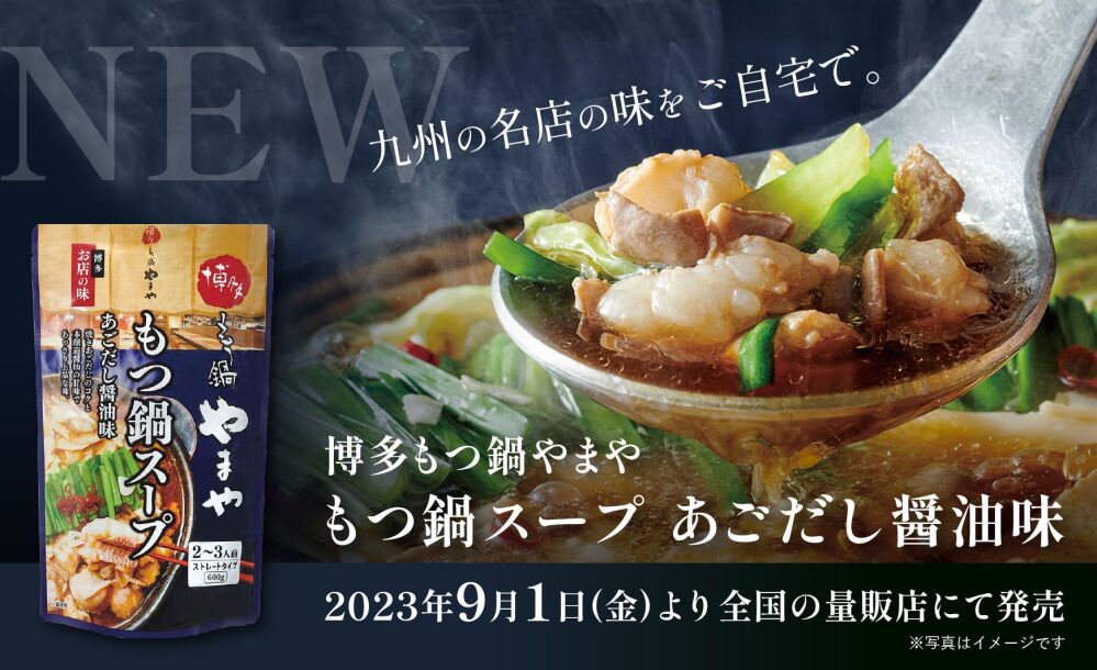 九州の名店の味をご自宅で。「博多もつ鍋やまや もつ鍋スープ あごだし醤油味」が 9月１日(金)より新登場！