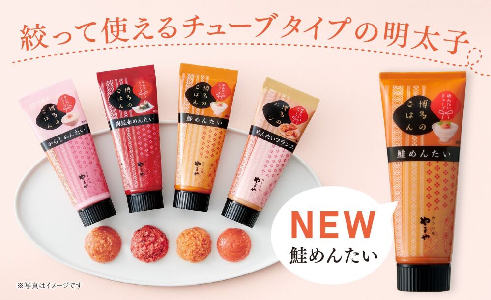 手軽に本格的な味が楽しめるやまやの「めんたいチューブ」が 2023年9月1日(金)より全国リニューアル発売！ ～新フレーバー「鮭めんたい」が登場～