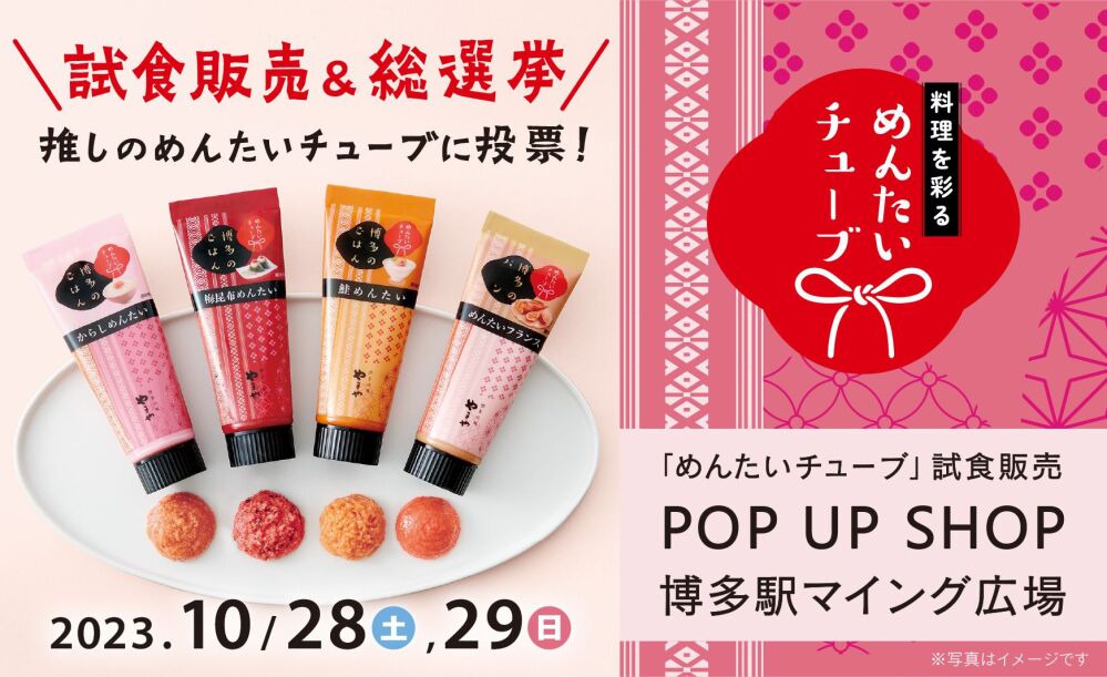 累計販売240万個！新フレーバー登場のやまや「めんたいチューブ」 博多駅マイングにて10月28日・29日に試食販売を実施 ～推しのめんたいチューブに投票できる総選挙開催～