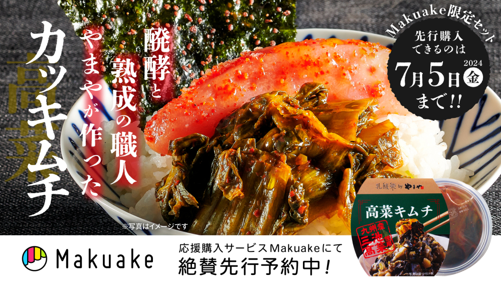 発酵×乳酸菌で生み出した『高菜キムチ』、応援購入サービスMakuake（マクアケ）にて先行予約販売開始中！