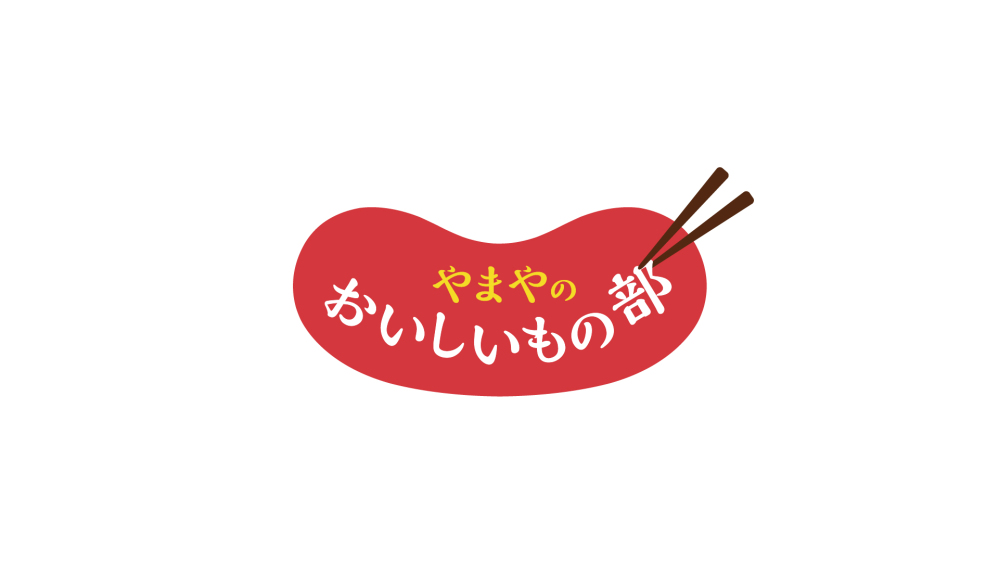 やまやのおいしいもの部 URL変更のお知らせ