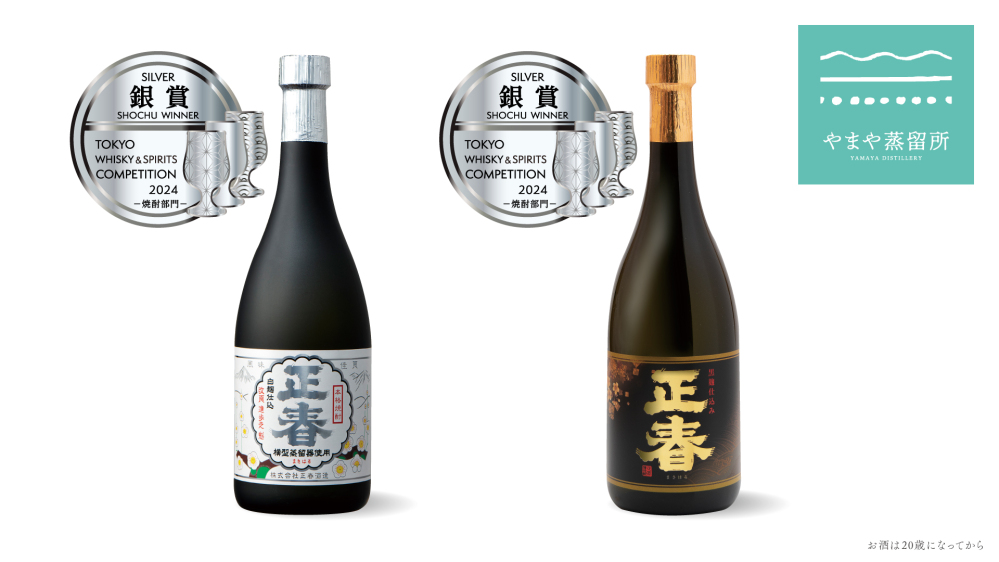 TWSC 2024「横型蒸留正春　白麹」「黒麹ゴールド仕込み正春」が銀賞を受賞いたしました