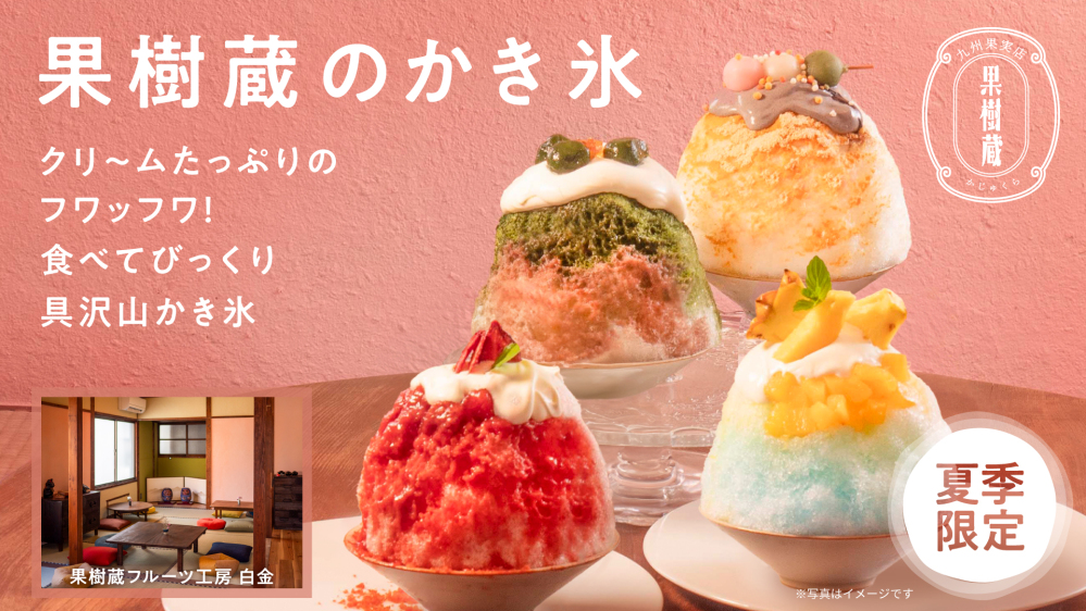 【2025年1月15日に閉店いたしました】和と九州果実を堪能できるカフェ『果樹蔵フルーツ工房 白金』夏季限定「果樹蔵のかき氷」を6月3日（月）より提供開始