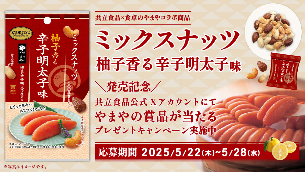 共立食品×食卓のやまや「コラボ ミックスナッツ 柚子香る辛子明太子味」発売を記念して、共立食品公式Xアカウント(@kyoritsu_foods)にてやまやの商品が当たる！キャンペーンを実施中