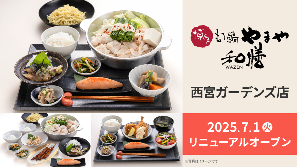 『博多もつ鍋やまや 和膳 西宮ガーデンズ店』が2025年7月1日にオープン！
