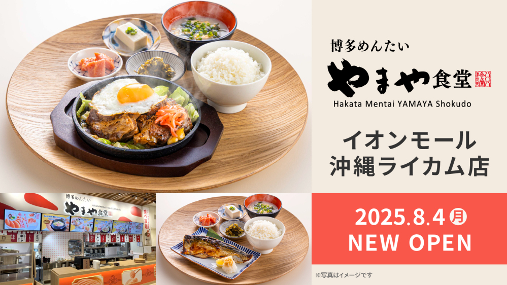 「博多めんたいやまや食堂 イオンモール沖縄ライカム店」が2025年8月4日（月）にオープン！