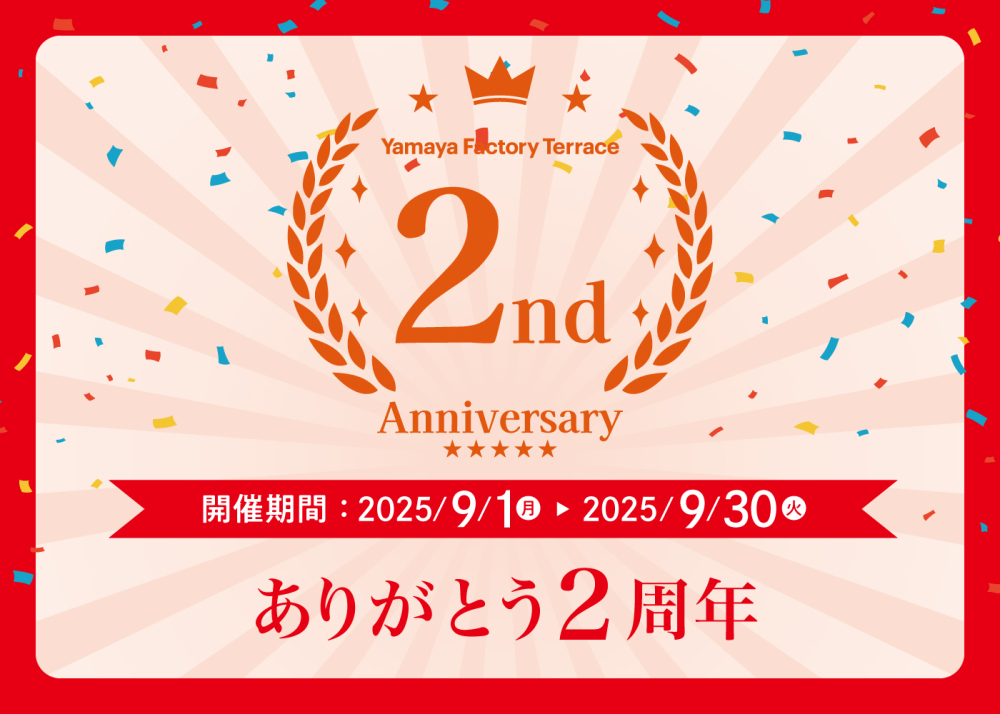 「Yamaya Factory Terrace」ありがとう2周年！記念イベント開催