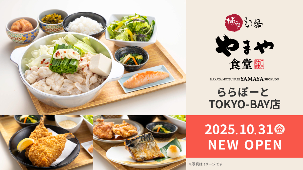 定食スタイルの新業態「博多もつ鍋やまや食堂 ららぽーとTOKYO-BAY店」が2025年10月31日(金)にオープン!