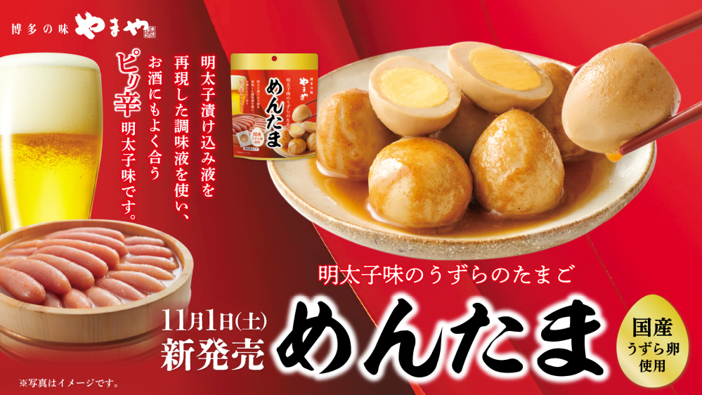 やまやおつまみシリーズ第4弾「明太子味のうずらのたまご めんたま」11/1(土)より順次発売 お手ごろな価格も魅力 軽食やお土産にもおすすめ